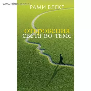 Откровения света во тьме. Блект Рами