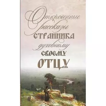 Откровенные рассказы странника духовному своему отцу. 3-е издание