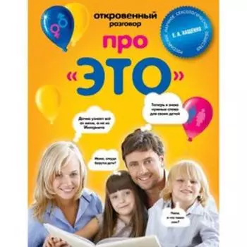 Откровенный разговор про это