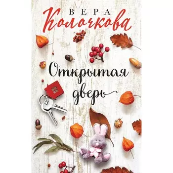 Открытая дверь. Колочкова В.