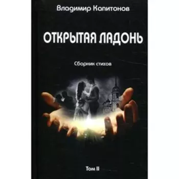 Открытая ладонь. Том II. Капитонов В.