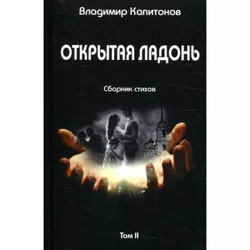 Открытая ладонь. Том II. Капитонов В.