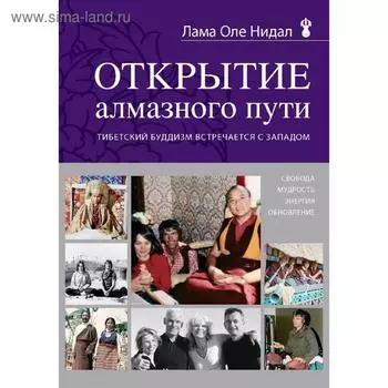 Открытие Алмазного пути. Тибетский буддизм встречается с Западом, Нидал О.