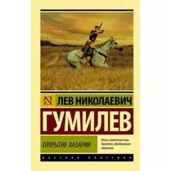 Открытие Хазарии. Гумилев Л.Н.