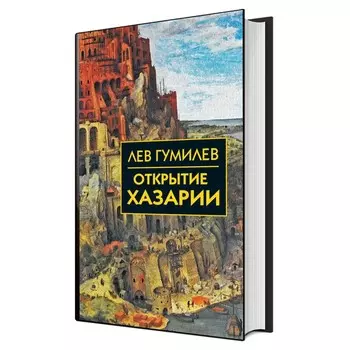 Открытие Хазарии. Гумилев Л.Н.
