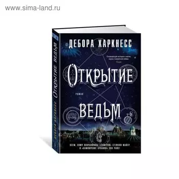 Открытие ведьм. Харкнесс Д.