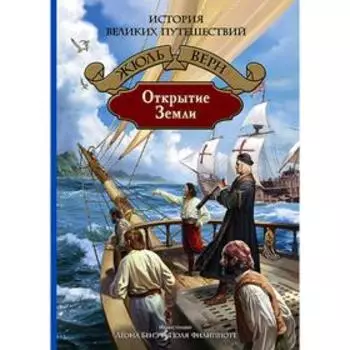 Открытие Земли. Верн Жюль