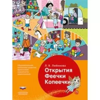 Открытия Феечки Копеечки. Образовательная программа развития финансовой грамотности дошкольников