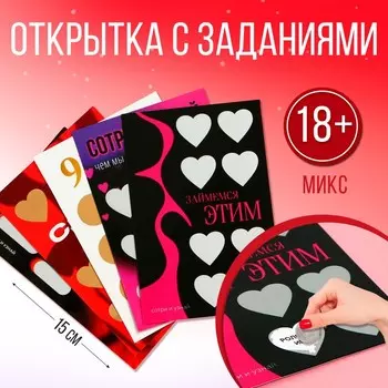 Открытка с заданиями со скретч слоем, 18+, МИКС