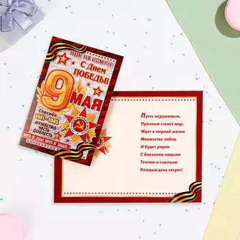 Открытка «9 Мая! С Праздником Победы!» тиснение, конгрев, 12.519.5 см