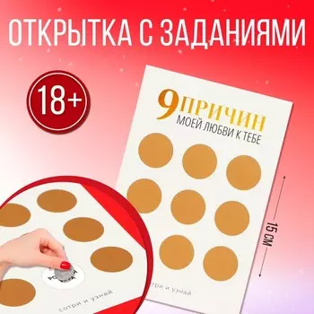 Открытка "9 причин", 10 х 15 см