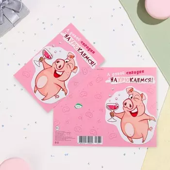 Открытка "А давай сегодня нахрюкаемся!" свинья, А5