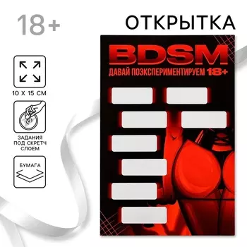 Открытка BDSM со скретч слоем, 1015 см, 18+