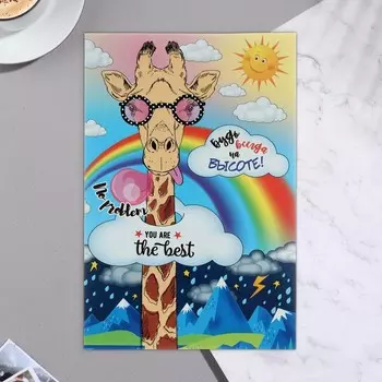 Открытка "Будь всегда на высоте!" жираф 25,1 x 19,4 с м