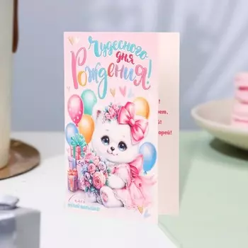 Открытка «Чудесного Дня Рождения!» глиттер, конгрев, 12.519.4 см