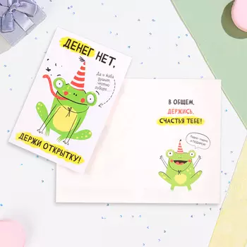 Открытка "Денег нет, держи открытку!" лягушка, А5