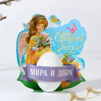 Открытка держатель для яйца «Мира и добра» на пасху, 12.213.1 см.