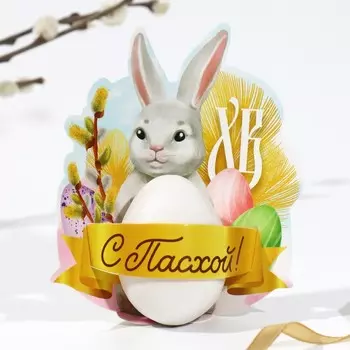 Открытка держатель для яйца «С Пасхой!», 12.414 см