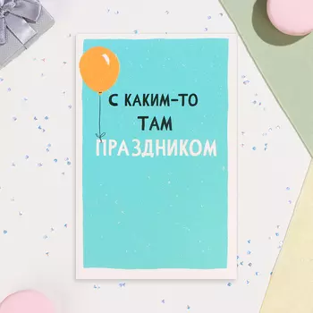 Открытка для денег "С каким-то там праздником!" шар, 12 х 18 см