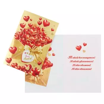 Открытка «Для тебя!» золотой, конгрев, тиснение, 12.519.5 см