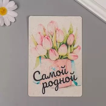 Открытка для выращивания «Арт Узор. Вырасти сам. Самой родной!» с семенами, 1015 см