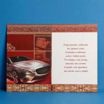 Открытка «Дорогому мужу», авто, 12 × 18 см