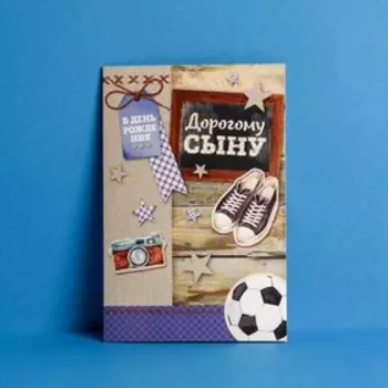Открытка «Дорогому сыну», атрибуты 12 х 18 см