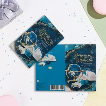 Открытка "Дорогому Учителю! С Уважением и благодарностью!" глобус, конгрев, глиттер, А5