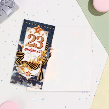 Открытка-евро "23 Февраля!" конгрев, тиснение, синий фон, 12,5х19,4 см