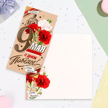 Открытка-евро "9 Мая!" тиснение, конгрев, белый фон, 10,5х21,5 см