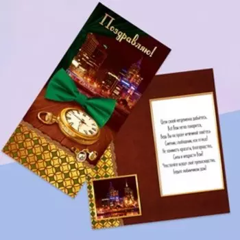 Открытка евро «Поздравляю», мужской вид, 10 × 21 см