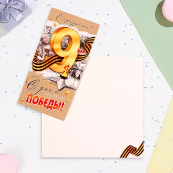 Открытка-евро "С Днём Победы! 9 Мая" вечный огонь, 10,5х21,5 см