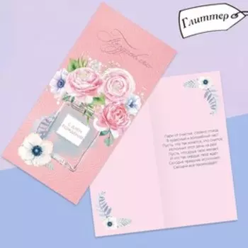 Открытка евро «С днём рождения», глиттер, духи, 10 × 21 см