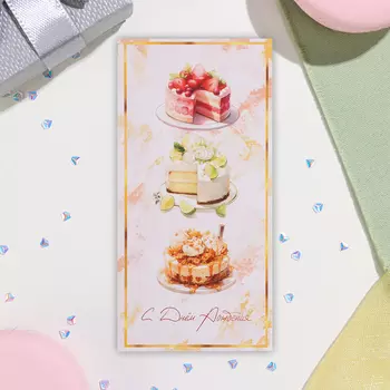 Открытка-евро "С Днём Рождения!" тортики, 8х16,3 см