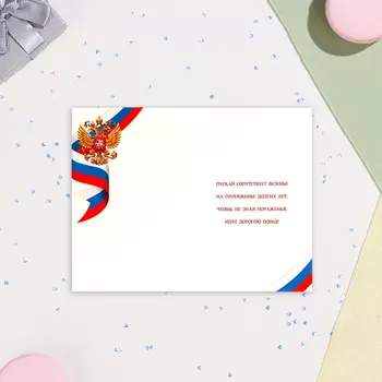 Открытка-евро "С Днём защитника Отечества!" конгрев, тиснение, золотистый фон, 11х21,5 см