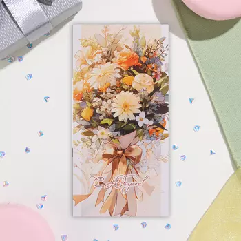 Открытка-евро "С Юбилеем!" оранжевые цветы, 8х16,3 см