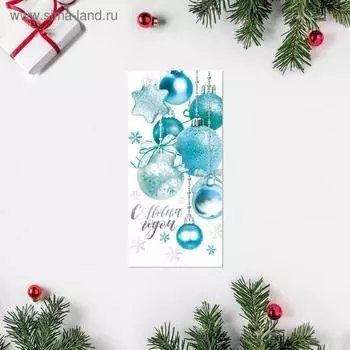 Открытка евро "С Новым Годом!" ёлочные шары, 10 х 21 см, Новый год
