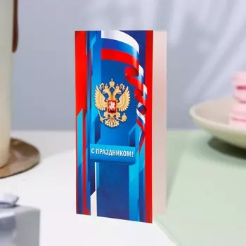 Открытка-евро «С Праздником!», 10.521.5 см