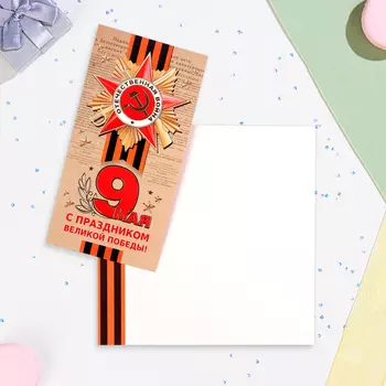 Открытка-евро "С Праздником Великой Победы! 9 Мая" тиснение, конгрев, 10,5х21,5 см