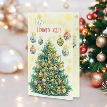 Открытка-евро «Счастливого Нового Года!» конгрев, тиснение, 1121.5 см