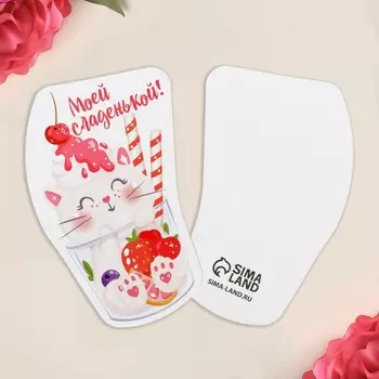 Открытка формовая «Моей сладенькой», котенок, 5 8 см