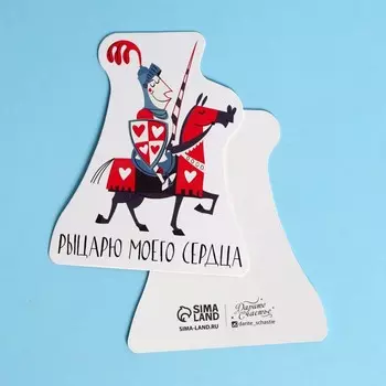 Открытка формовая «Моему рыцарю», 7 × 8,4 см
