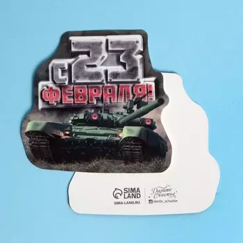 Открытка формовая "С 23 Февраля!" танк