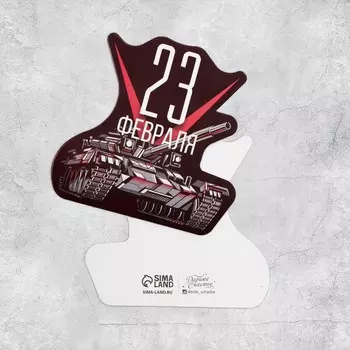 Открытка формовая «С 23 Февраля!», танк, 8,6 8,6 см