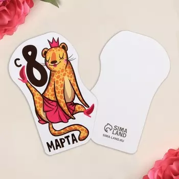 Открытка формовая «С 8 марта», леопард, 5 8 см