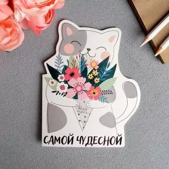 Открытка формовая «Самой чудесной», 13,1 х 16,9см