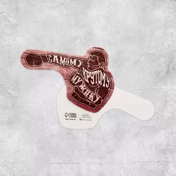 Открытка формовая «Самому крутому», 9 6,1 см