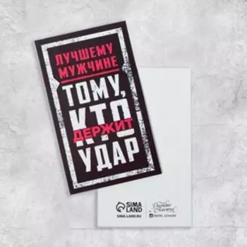 Открытка формовая «Тому, кто держит удар», 8,9 × 5,3 см