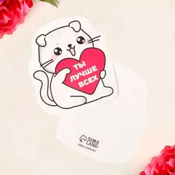Открытка формовая «Ты лучше всех», котенок, 5 × 8 см