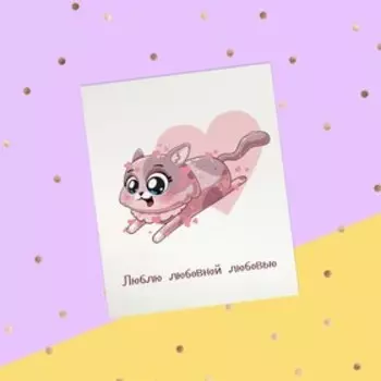 Открытка-инстаграм "Люблю любовной любовью" кошечка, 8,8 х 10,7 см
